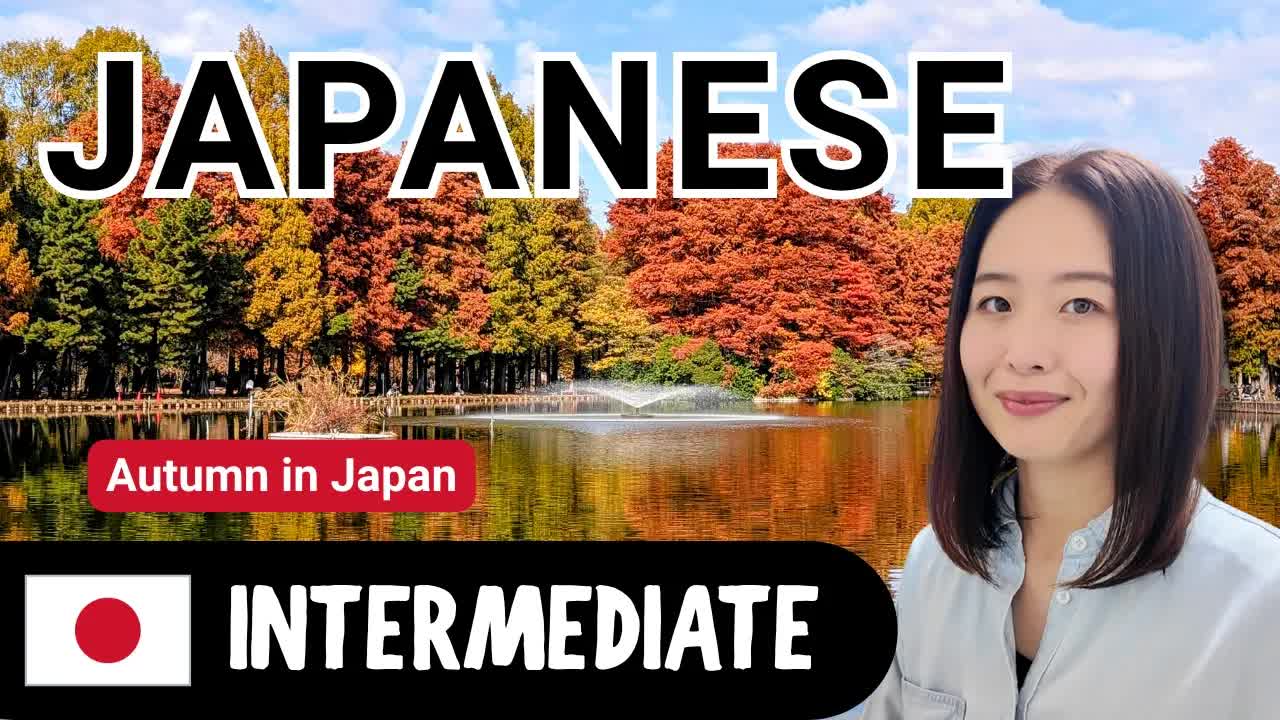 日本の秋と食欲の秋について話します