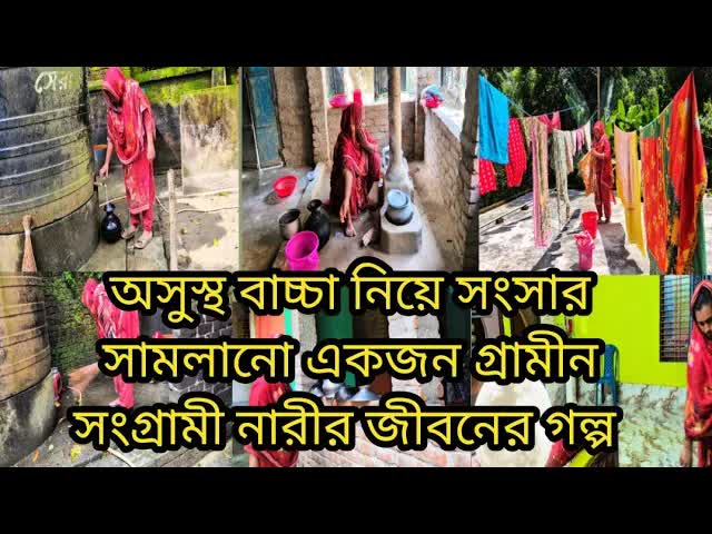 গ্রামীণ জীবনের দৈনন্দিন রুটিন ও কাজের গল্প
