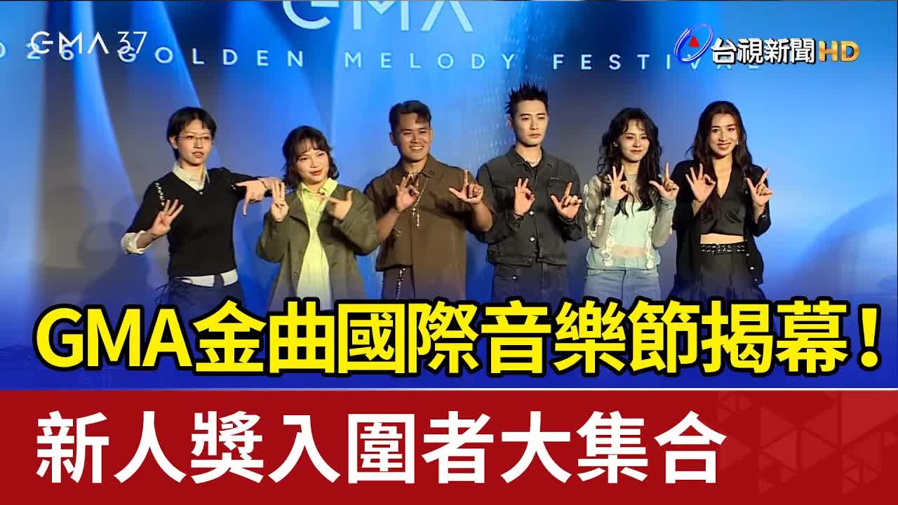 金曲國際音樂節開幕與最佳新人演出