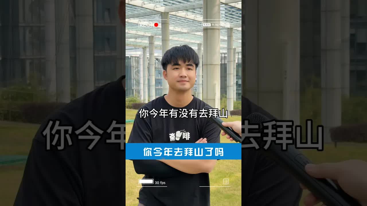 你今年有冇去拜山呀？