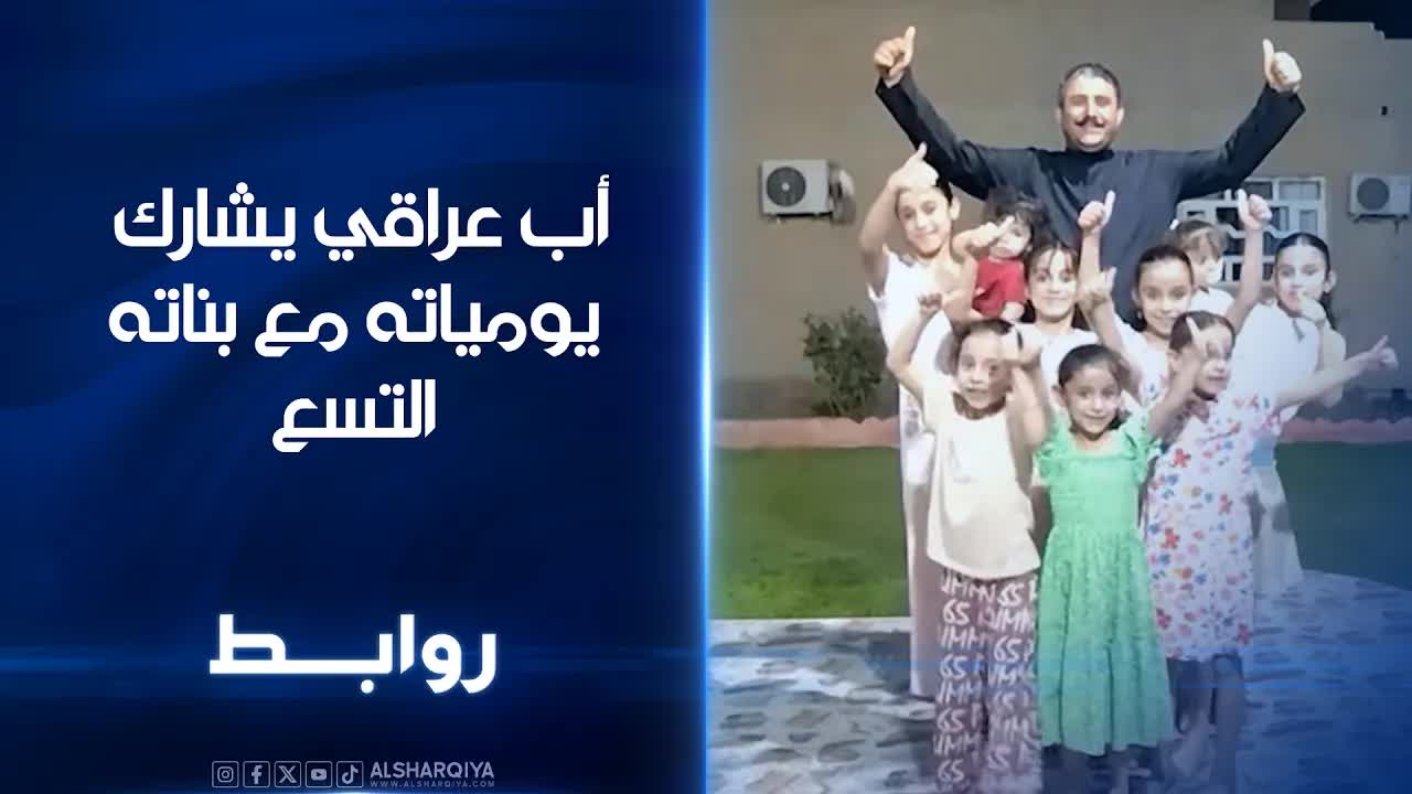 أب عراقي وفخره بتسع بنات في برنامج روابط