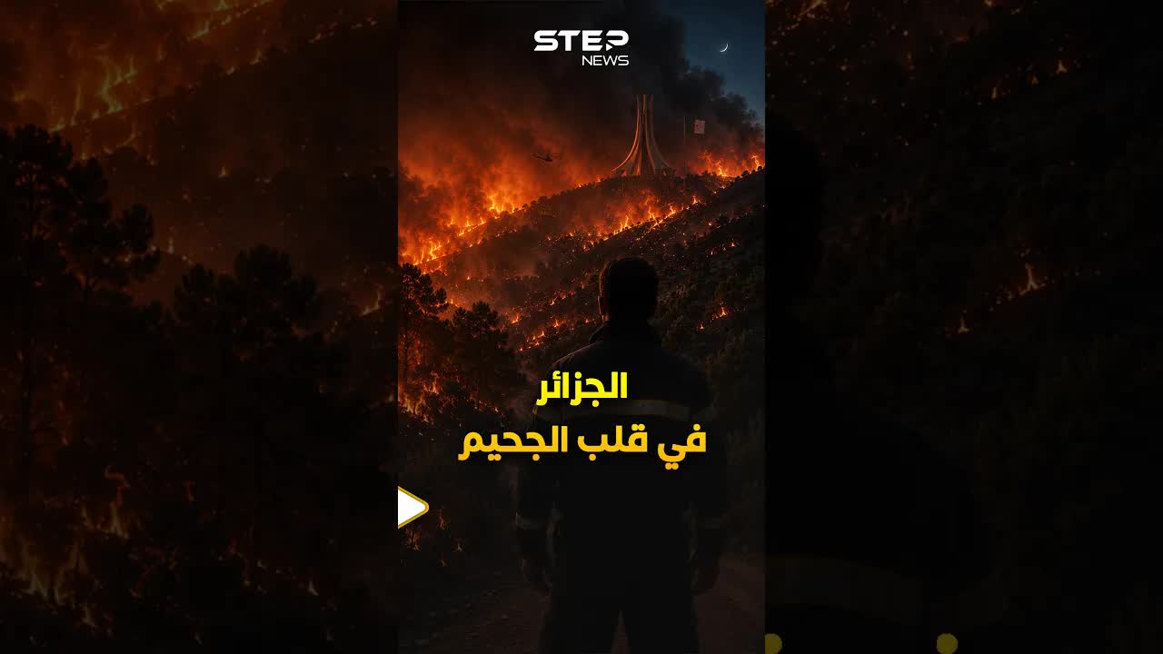 الجزائر تحترق: كارثة حرائق تعيد كابوس 2021