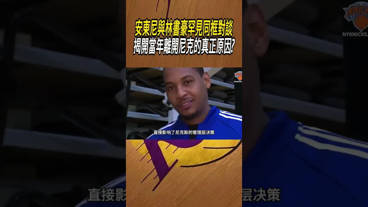 安東尼與林書豪談離開尼克真正原因
