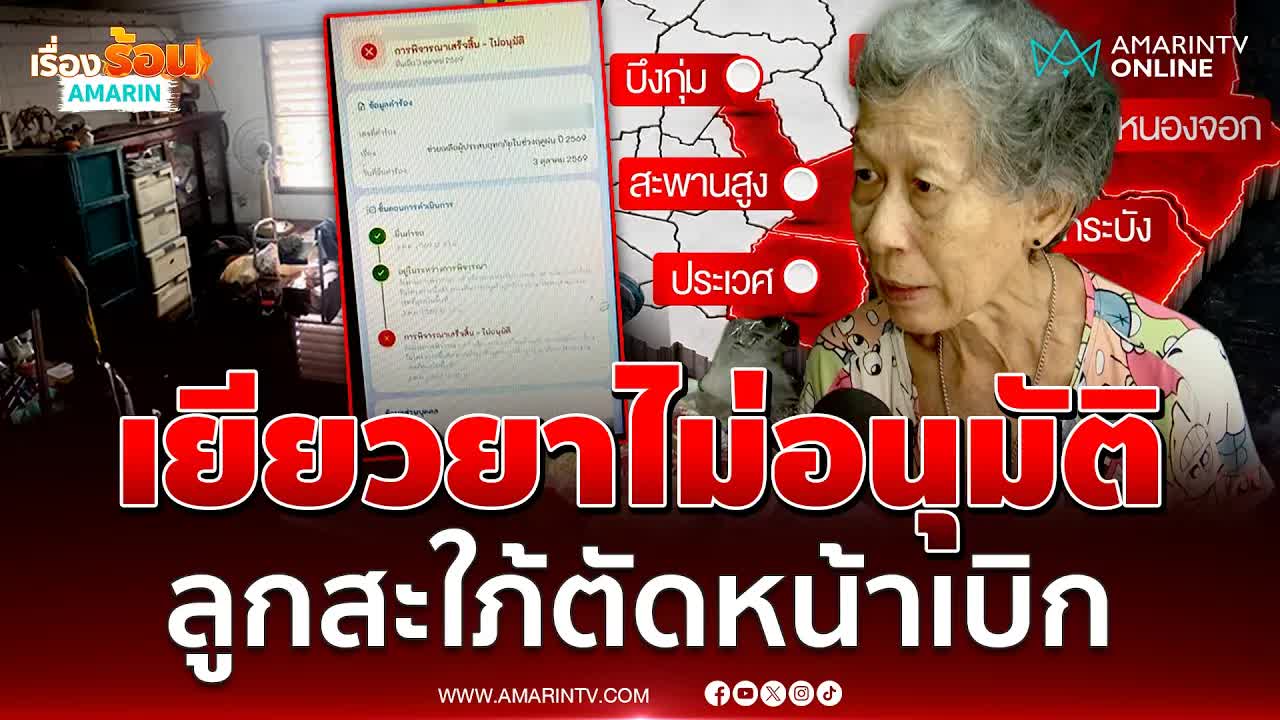 ยายช้ำใจเงินเยียวยาน้ำท่วมถูกอดีตลูกสะใภ้ชิงเบิก