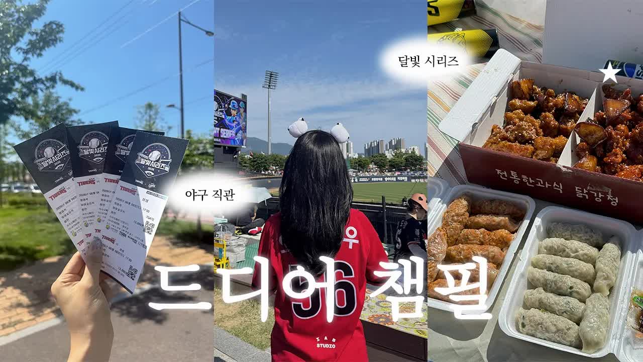 기아 타이거즈 경기 관람과 광주 여행 브이로그