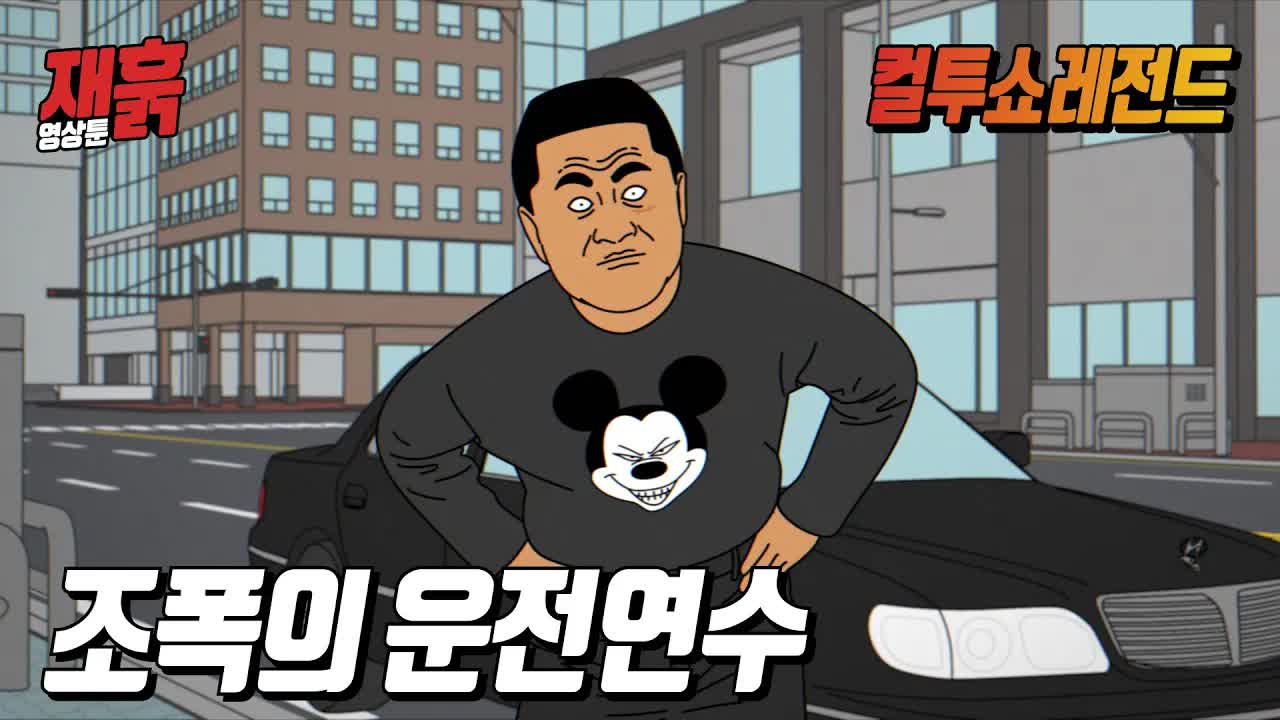 조폭 같은 운전 강사와의 기억