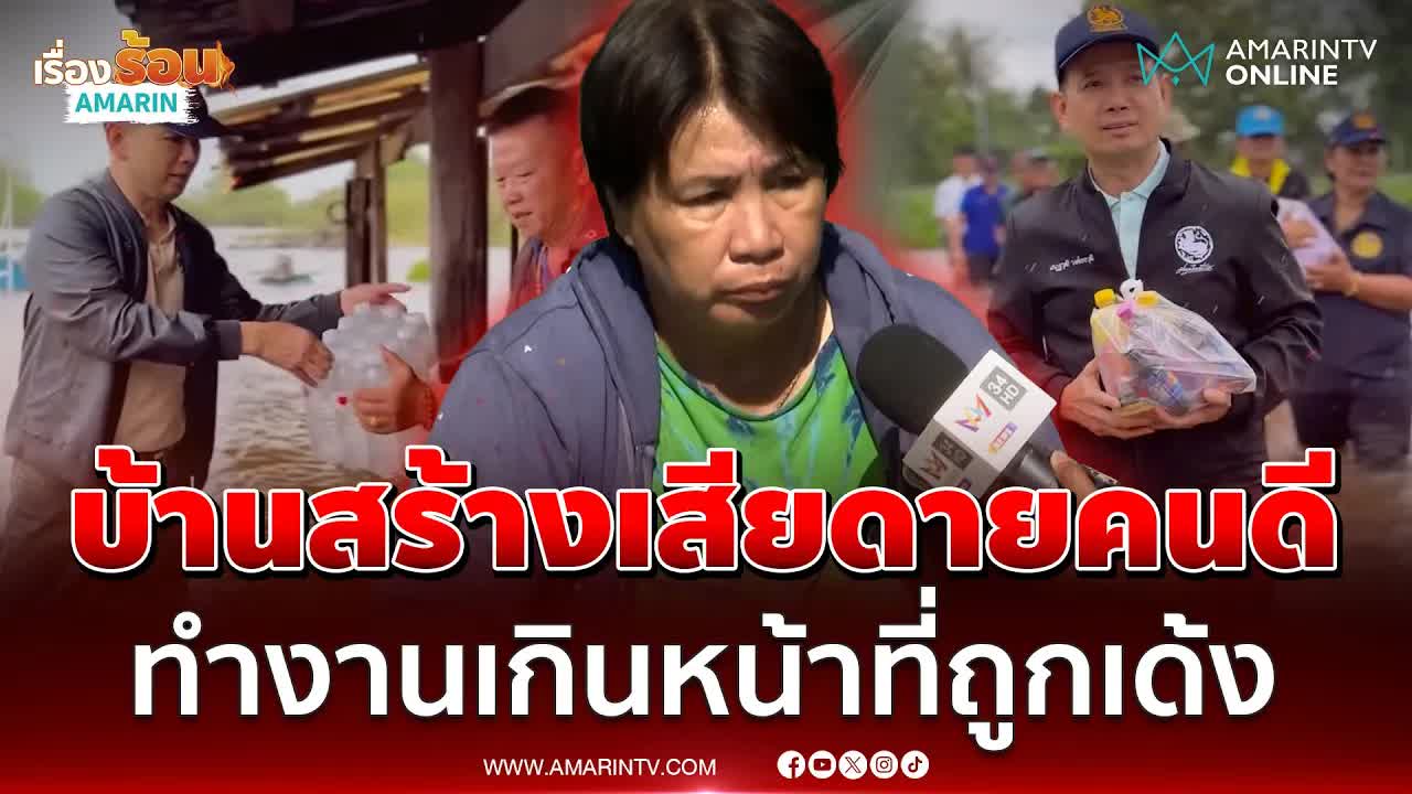 เสียดายคนดี! คนเด้งนายอำเภอน่าอับอายยิ่งกว่า