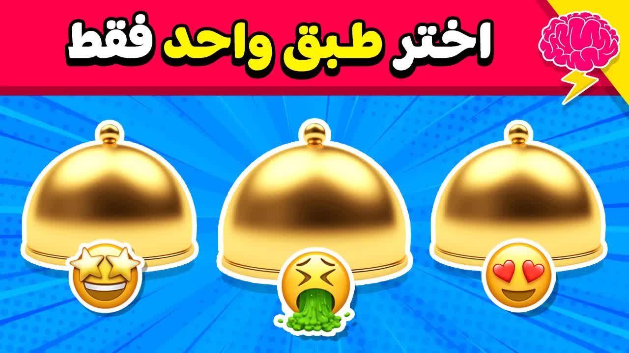 اختر طبقًا واحدًا فقط في هذا التحدي