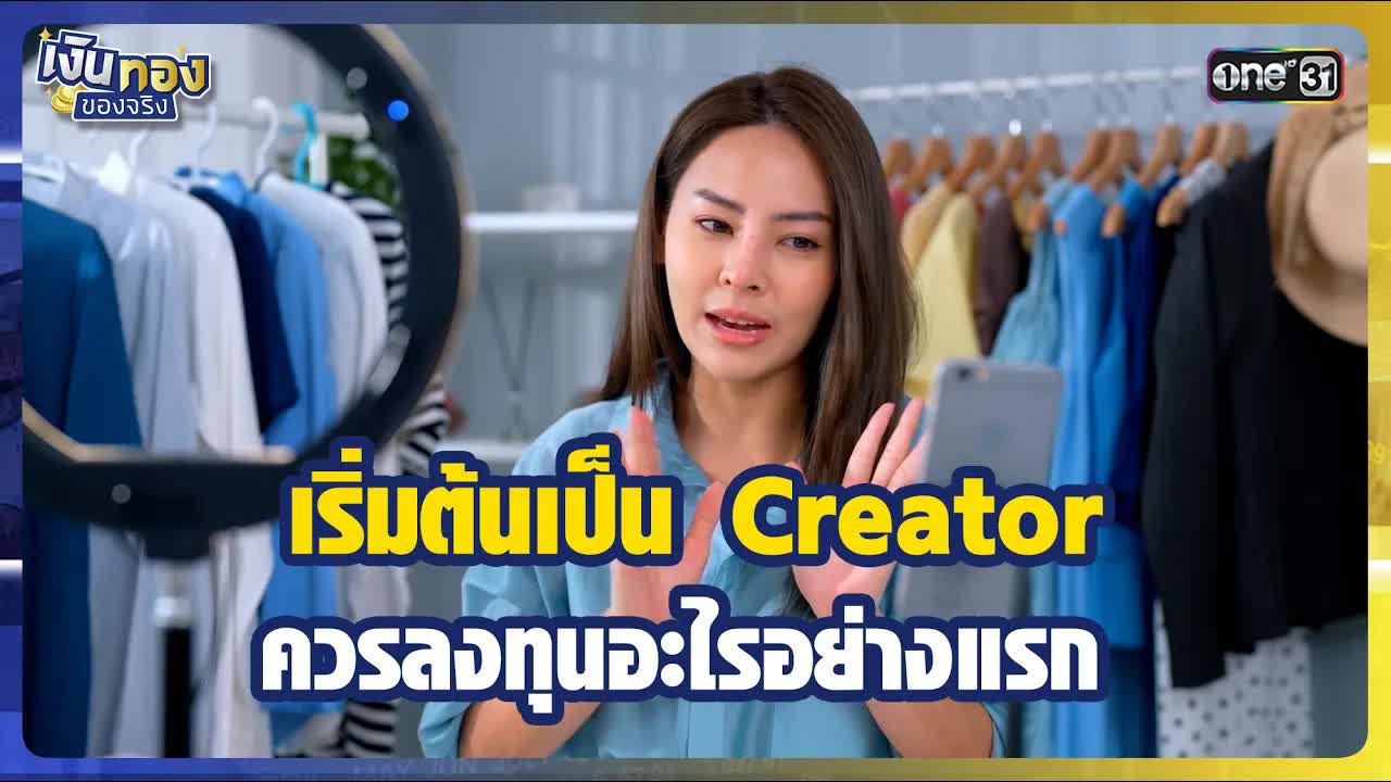 คำแนะนำเริ่มต้นสำหรับ Content Creator มือใหม่