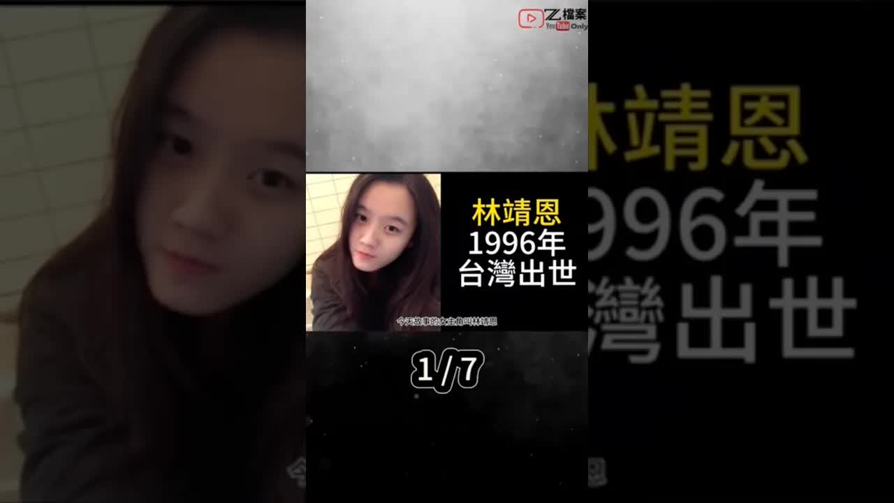 林靖恩童年悲劇與爺孫戀始末