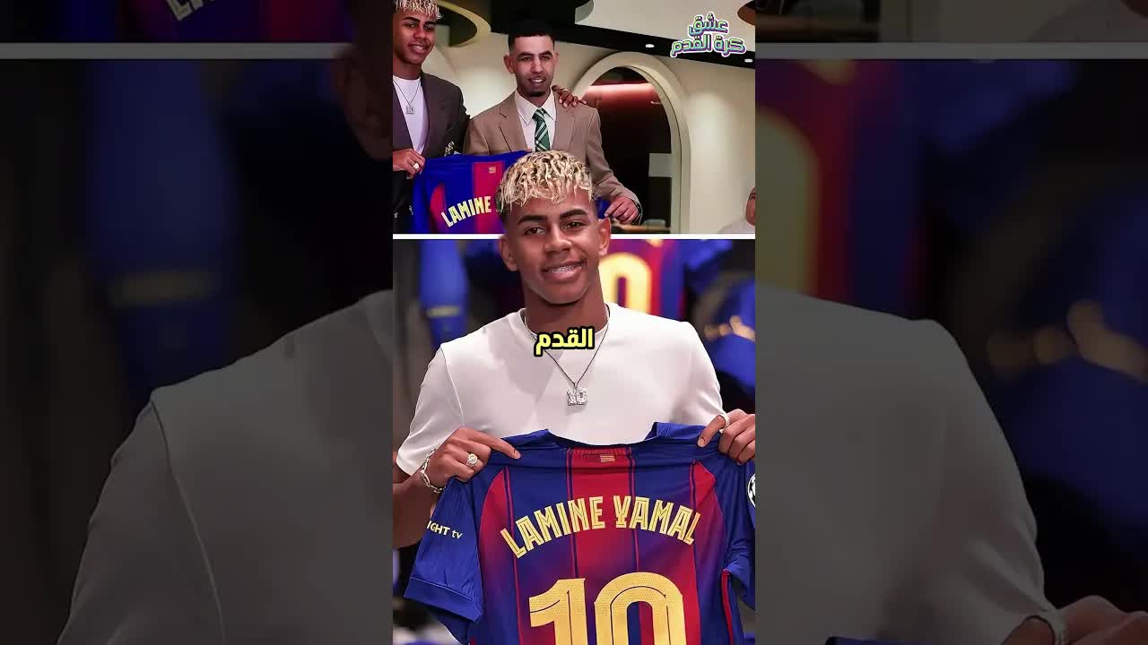 لامين يامال يرث عرش ميسي بحضور جدته
