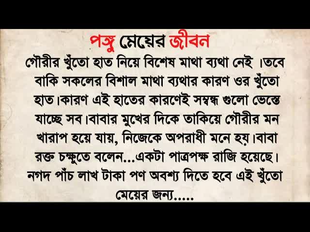 পঙ্গু মেয়ের জীবনের অনুপ্রেরণামূলক গল্প