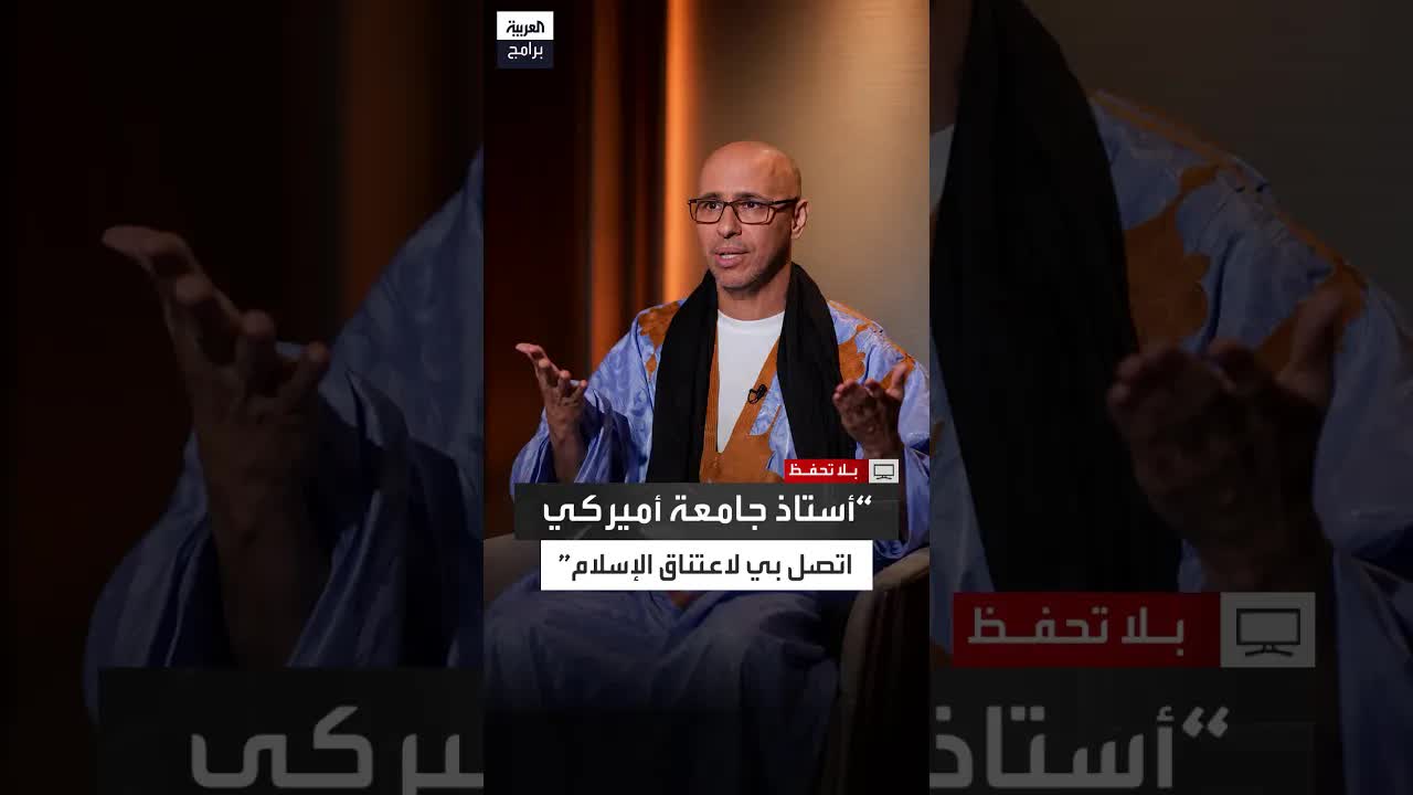 أستاذ أمريكي يريد اعتناق الإسلام بسبب أخلاقنا