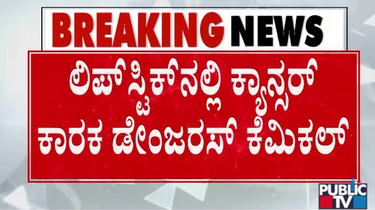 ಲಿಪ್‌ಸ್ಟಿಕ್‌ನಲ್ಲಿನ ವಿಷವಸ್ತುಗಳ ಬಗ್ಗೆ ಎಚ್ಚರಿಕೆ
