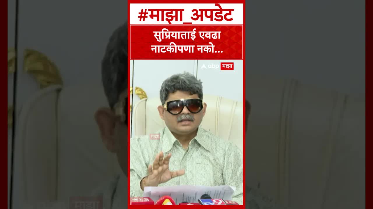गुणरत्नांनी सुप्रियाताईंना नाटकीपणा करू नका असे म्हटले