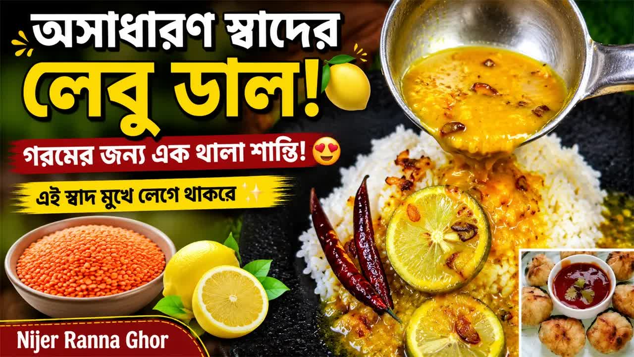 অসাধারণ লেবুর ডাল রান্না