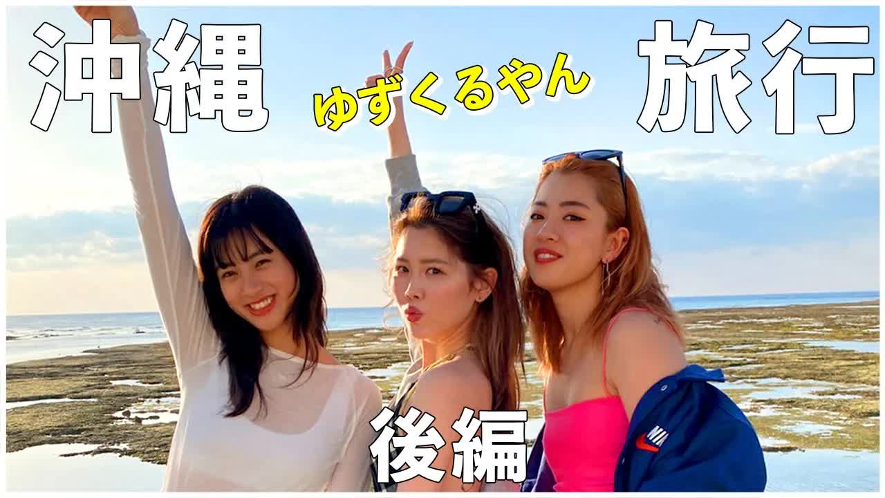 沖縄女子旅の様子を紹介します