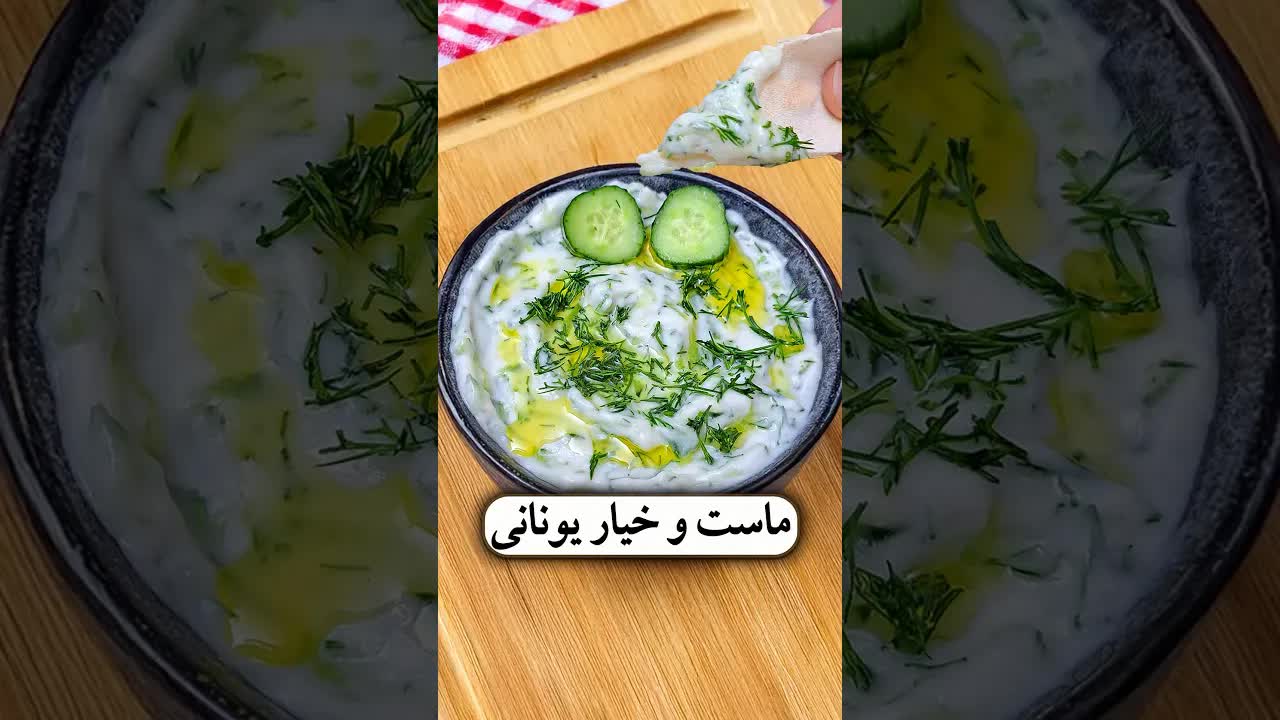 طرز تهیه زاتزیکی یونانی اصیل در خانه