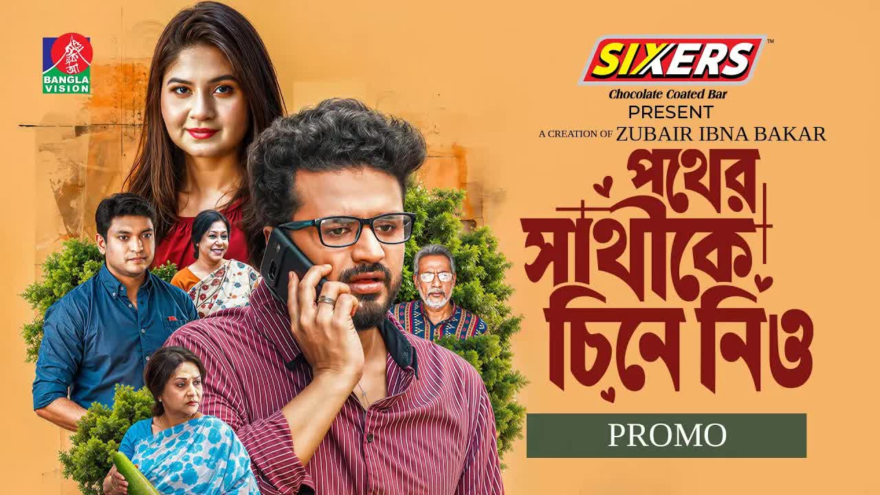 পথের সাথীকে চিনে নিও প্রমো