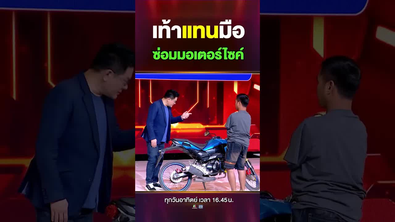 ช่างติ๊กซ่อมรถด้วยเท้า: หัวเทียนไม่ติด