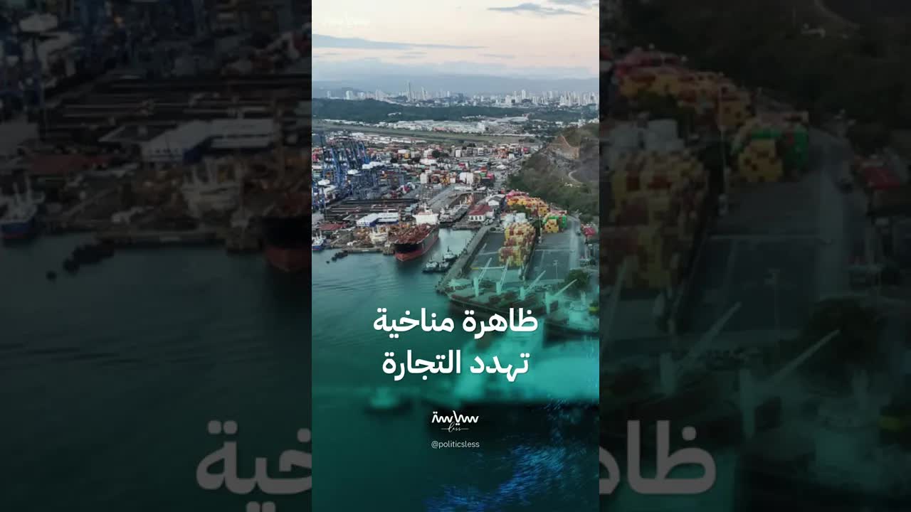 النينيو وتأثيره على قناة بنما