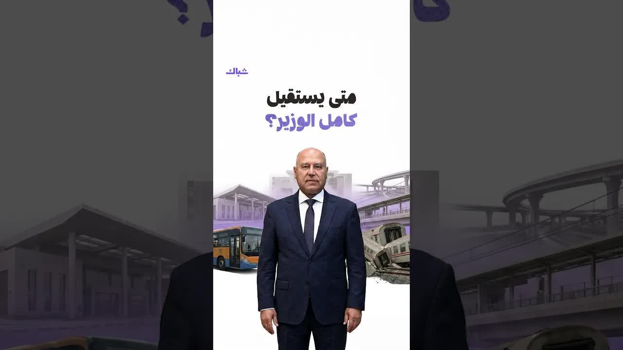 متى يستقيل وزير الحوادث كامل الوزير؟