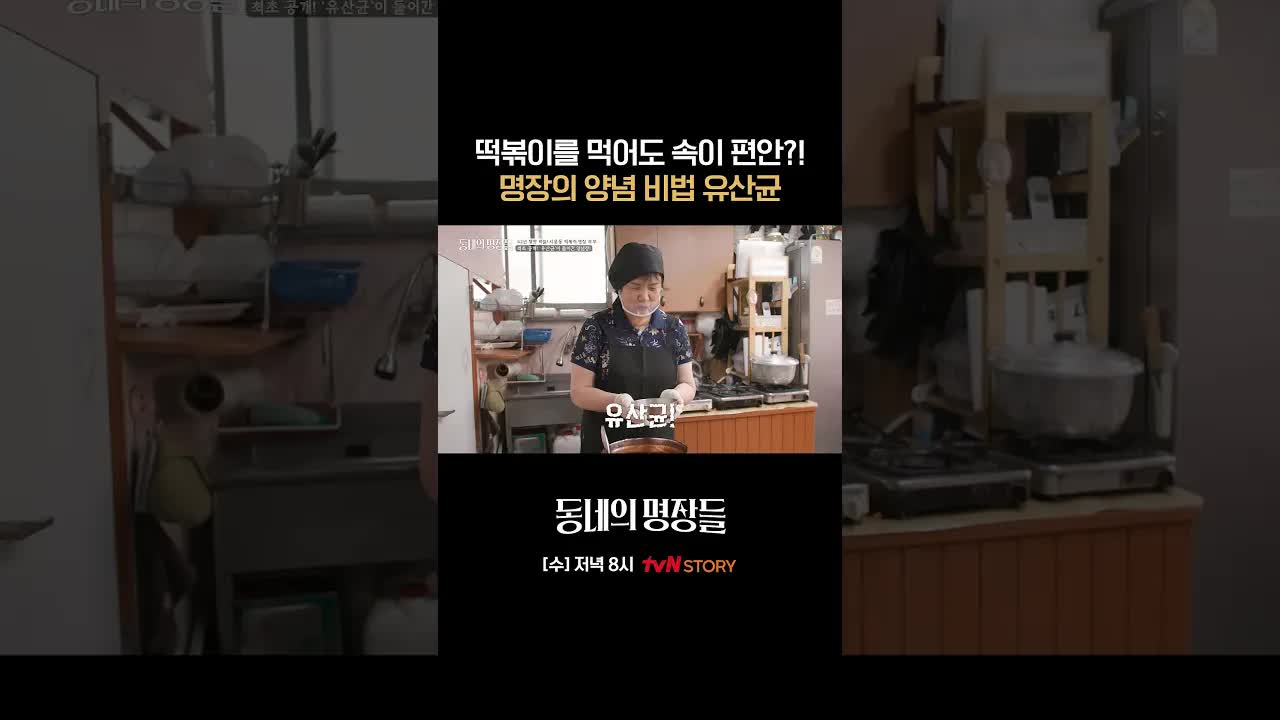 속 편한 떡볶이의 비법은 유산균이었다