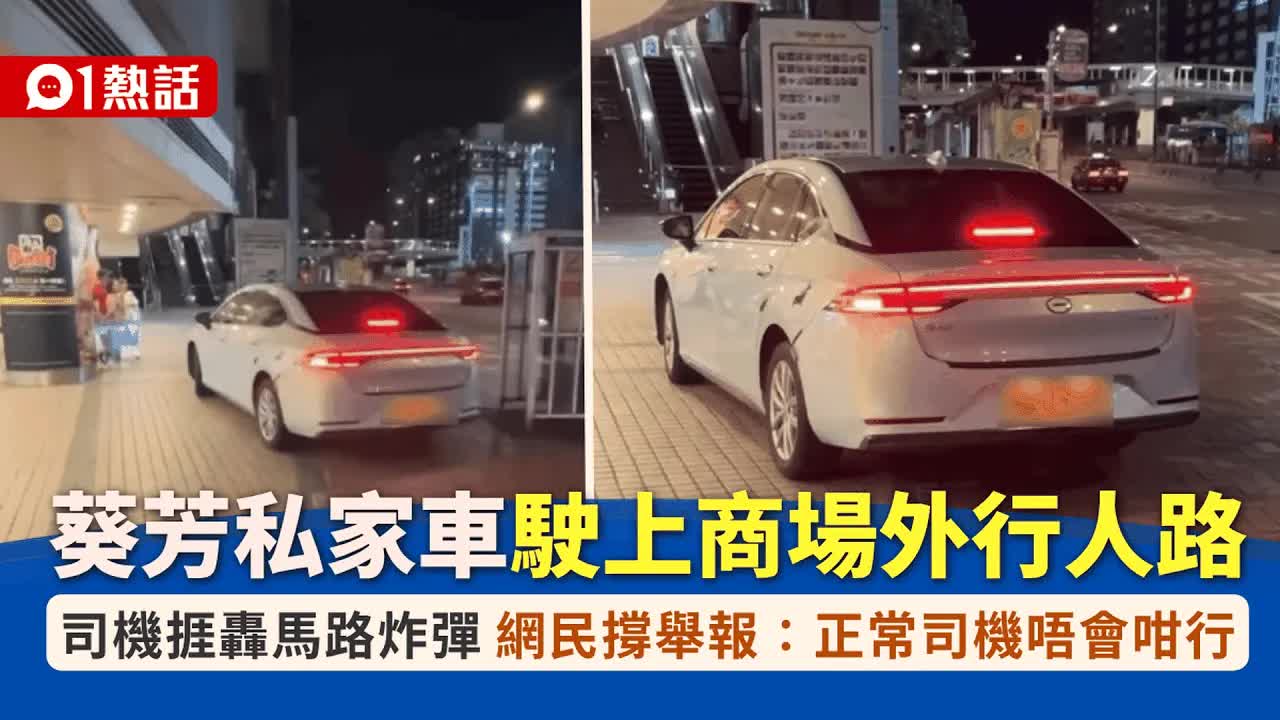 私家車駛上行人路引網民怒斥