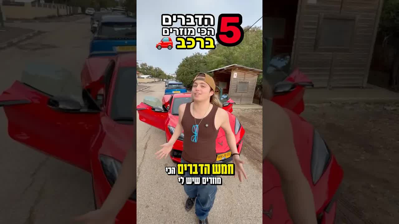 5 דברים מוזרים ברכב שלי