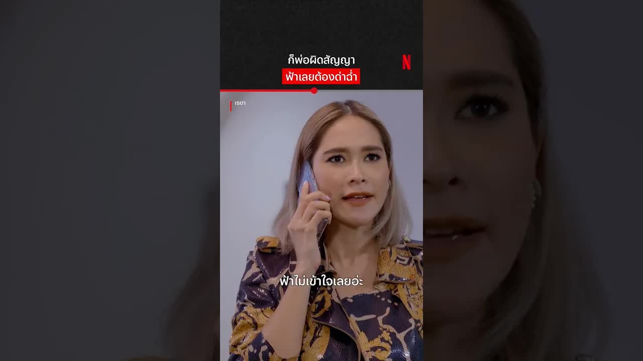ฟ้าโกรธพ่อที่ทิ้งเธอไปหาเรยา