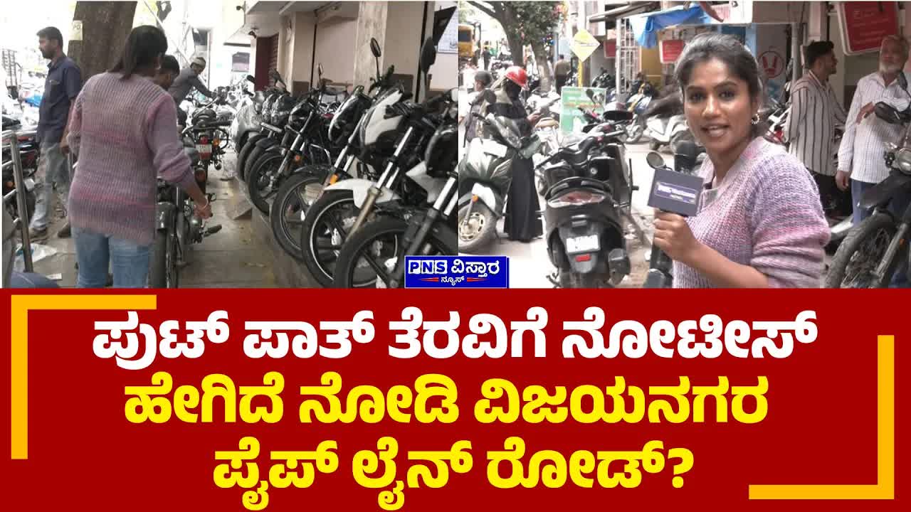 ವಿಜಯನಗರ ಪೈಪ್ಲೈನ್ ರೋಡ್ ಫುಟ್ಪಾತ್ ಸಮಸ್ಯೆ