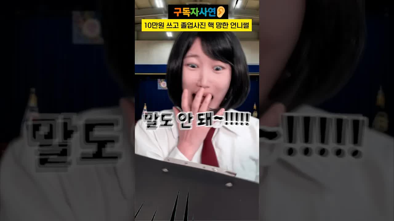 졸업사진 망친 언니의 드레스 실패담