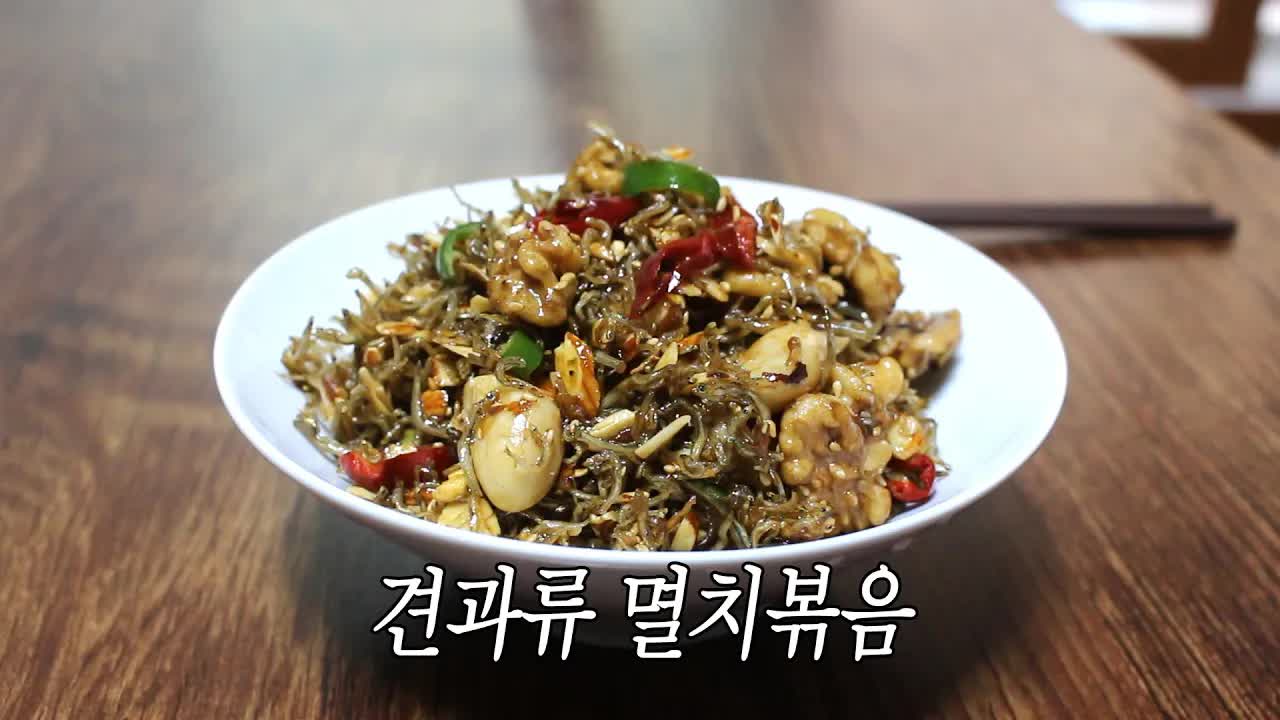 견과류와 멸치 볶음 만들기