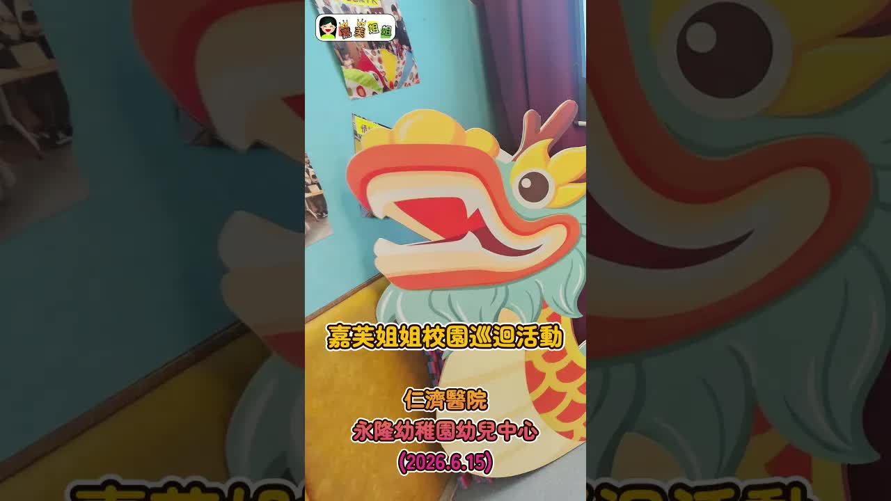 嘉芙姐姐校園巡迴：幼兒中心表演
