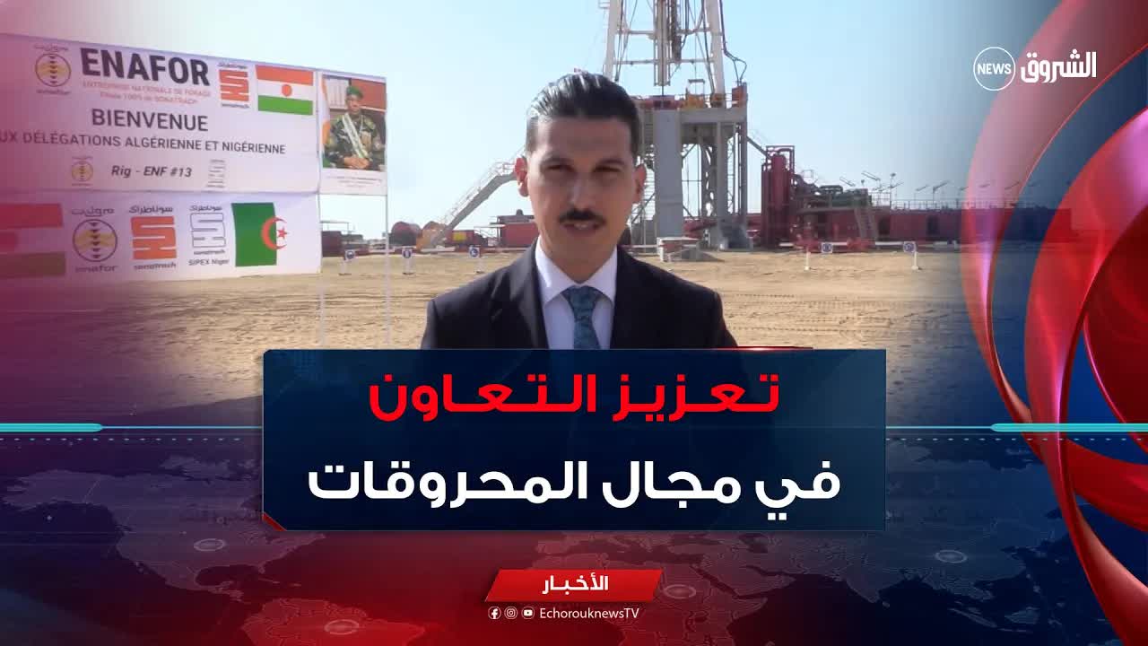 انطلاق الحفر في حقل كفر النفطي بالنيجر