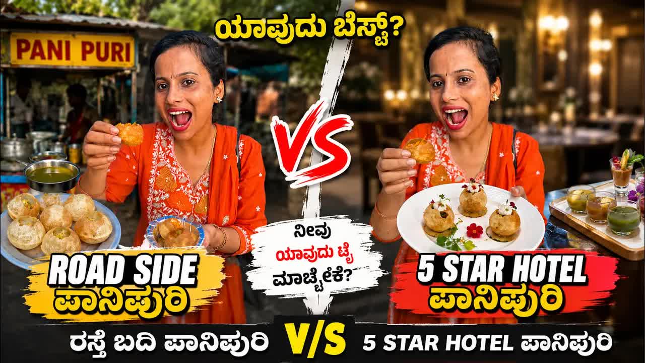 ರಸ್ತೆ ಬದಿಯ vs ಹೋಟೆಲ್ ಪಾನಿಪುರಿ ಟೇಸ್ಟ್ ತುಲನೆ