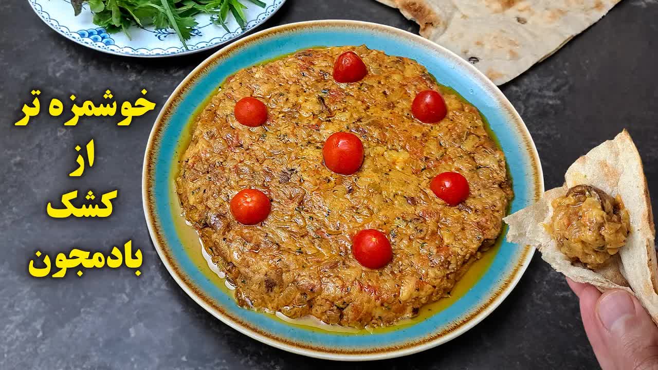 طرز تهیه غذای جدید با بادمجان و کشک