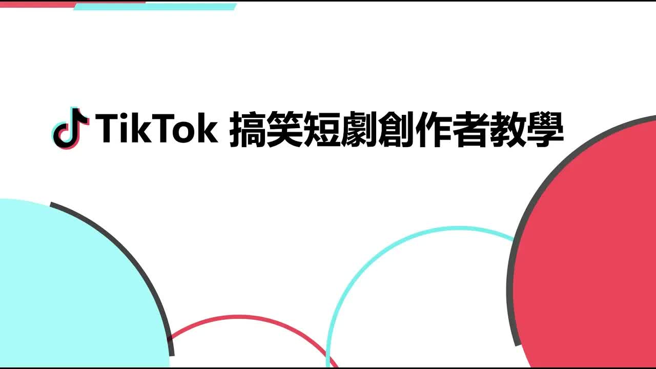 搞笑短劇拍攝技巧大公開