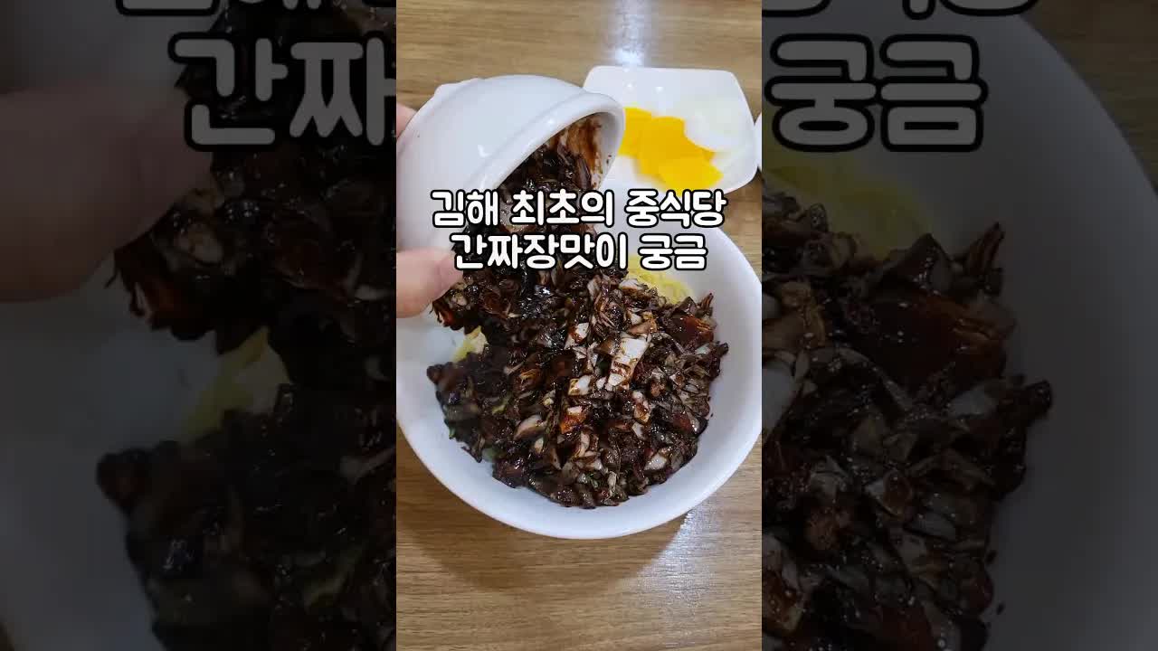 김해 최초 노포 중식당 간짜장 후기
