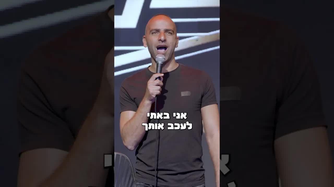 סטנדאפ על מפגש מצחיק עם שוטר תנועה