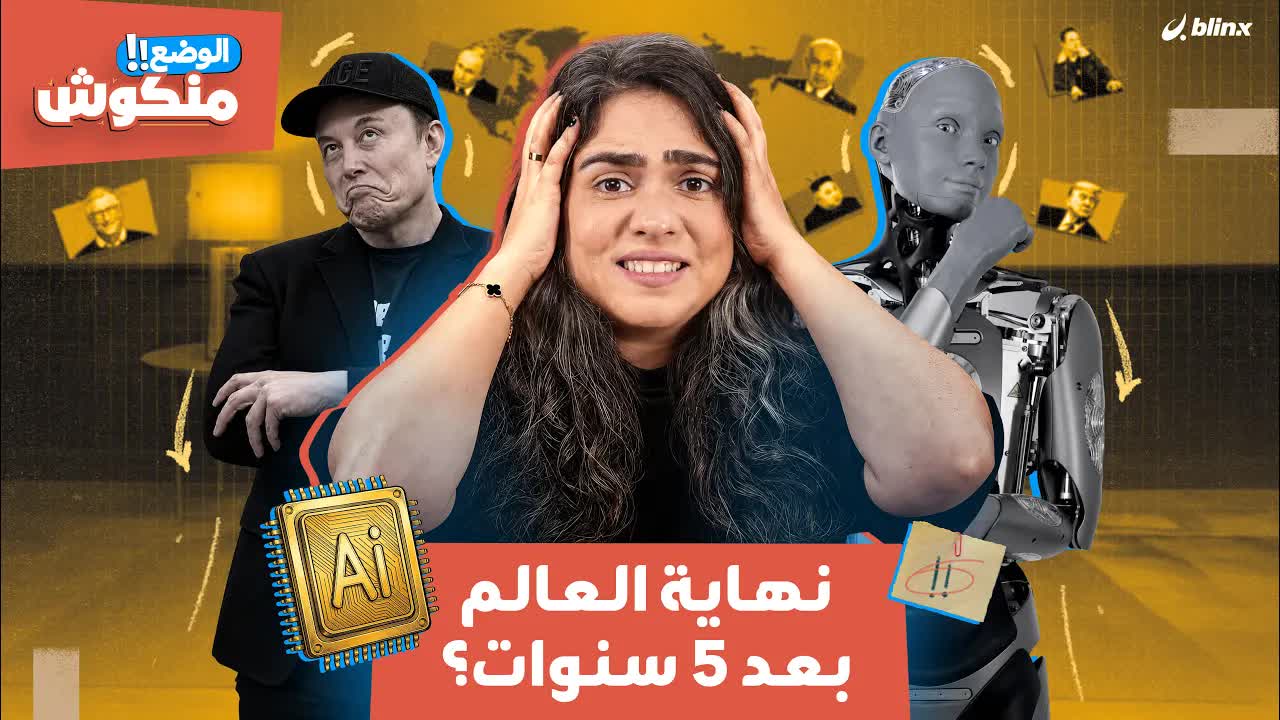الوضع منكوش: نهاية العالم بعد 5 سنوات؟