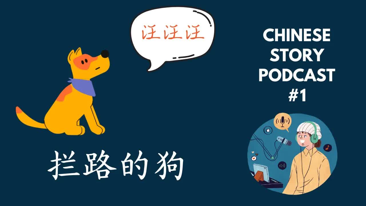 拦路的狗：小学生和会念诗的黄狗
