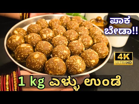 ಎಳ್ಳು ಉಂಡೆ ಮಾಡುವ ವಿಧಾನ | Ellu Unde Recipe