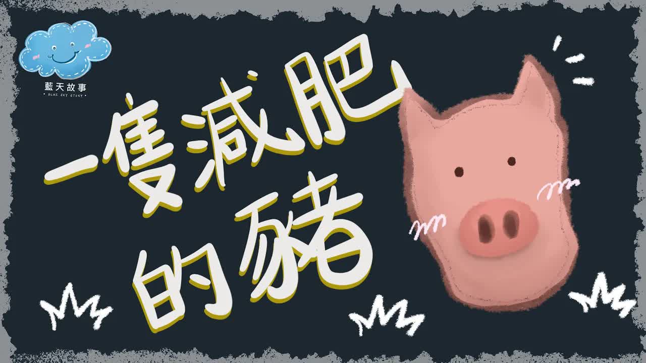 一隻減肥的豬：藍天故事