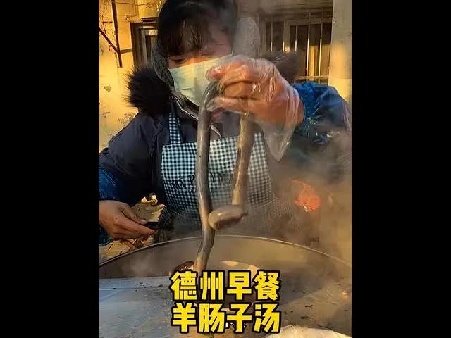 德州特色早餐：羊肠子汤探店