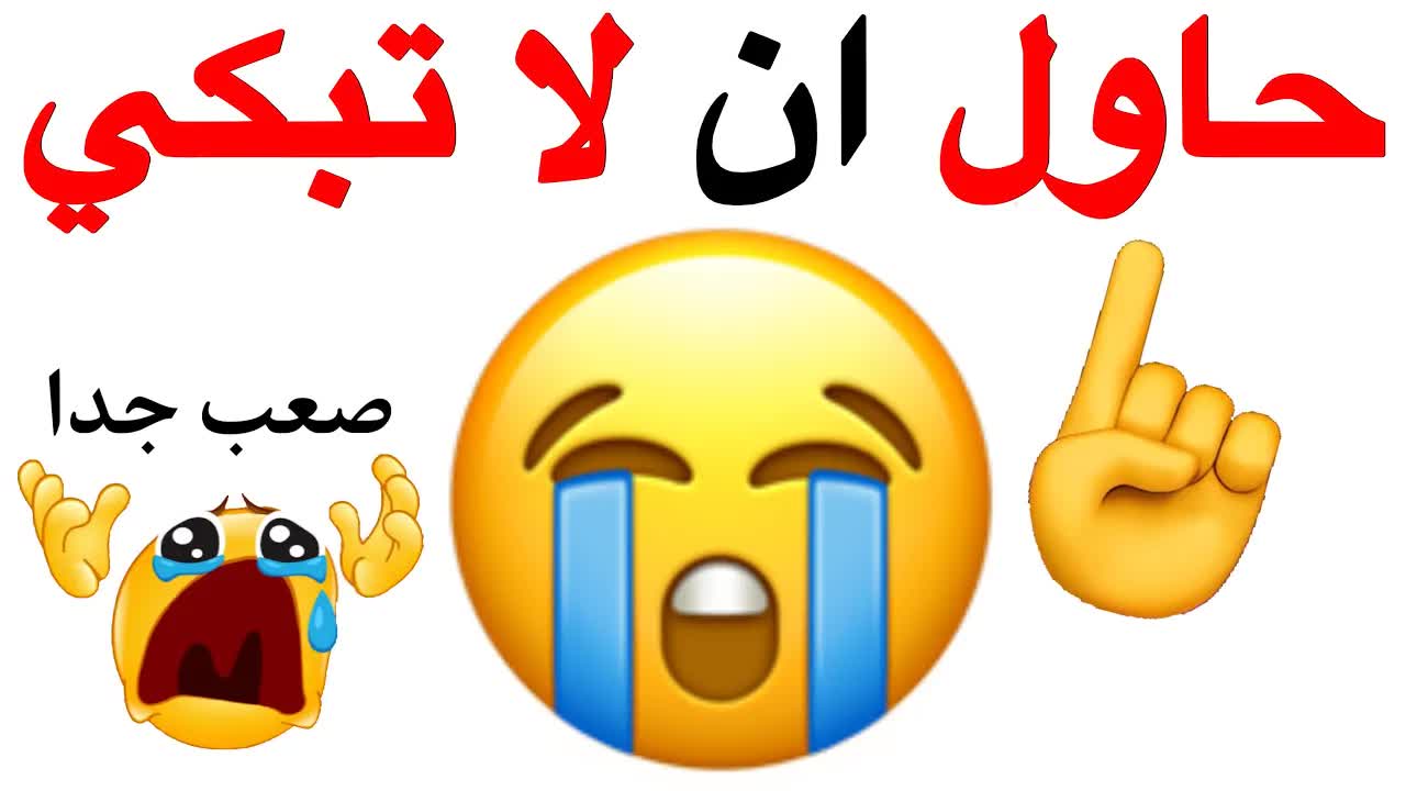 تحدي لا تبكي أثناء مشاهدة هذا الفيديو