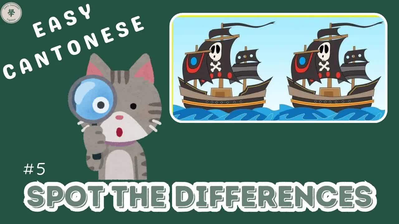 十秒內搵出海盜船三個唔同位