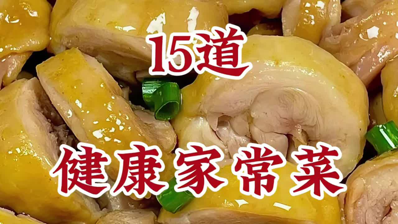 15道适合老年人的健康家常菜