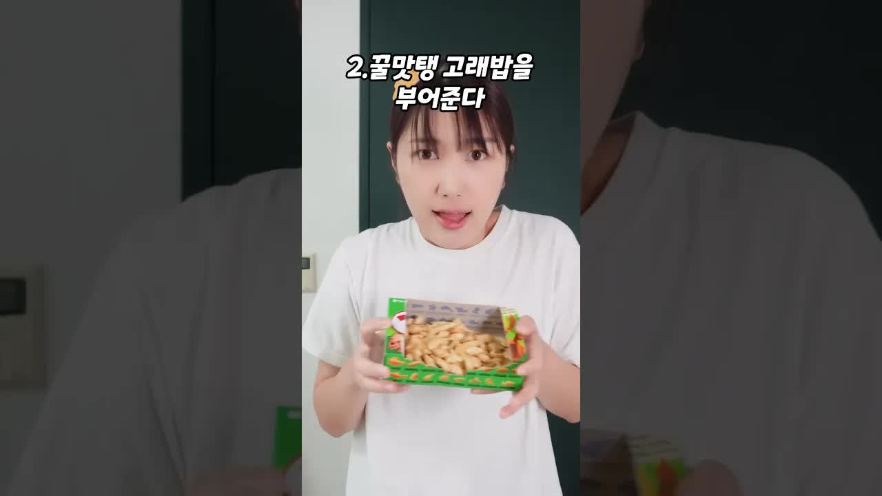 엄마 몰래 과자 먹는 방법
