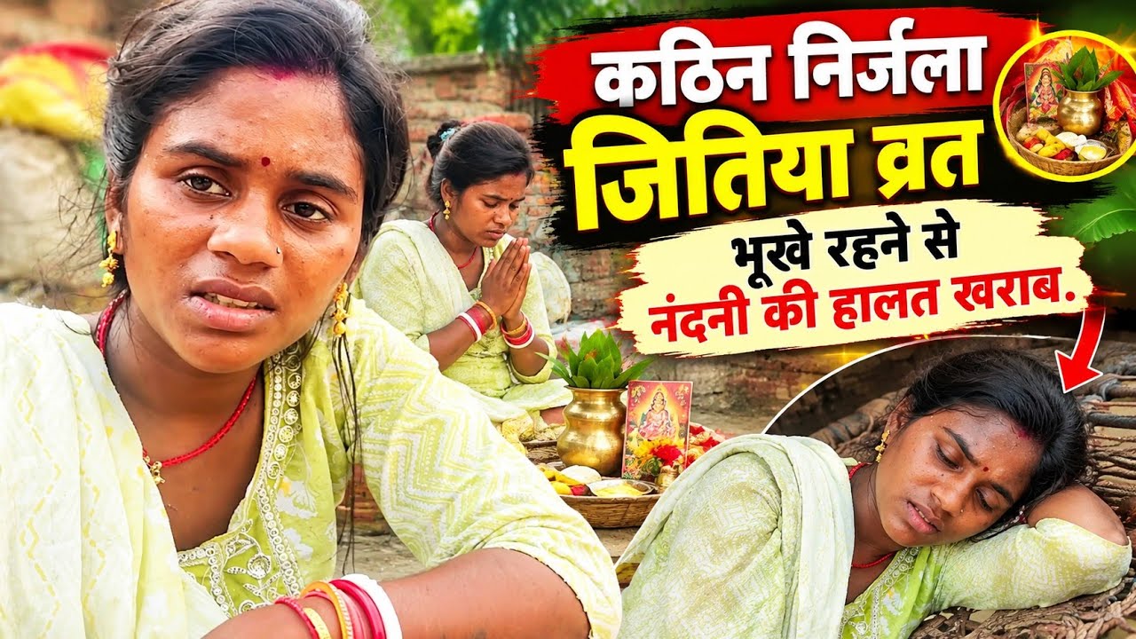 निर्जला जितिया व्रत का दिन: बाजार और पूजा